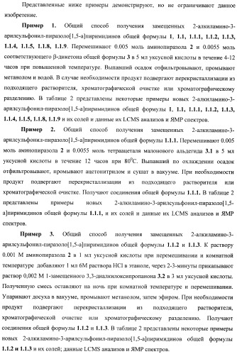 2-алкиламино-3-арилсульфонил-пиразоло[1,5-а]пиримидины, антагонисты серотониновых 5-ht6 рецепторов, способы их получения и применения (патент 2393157)