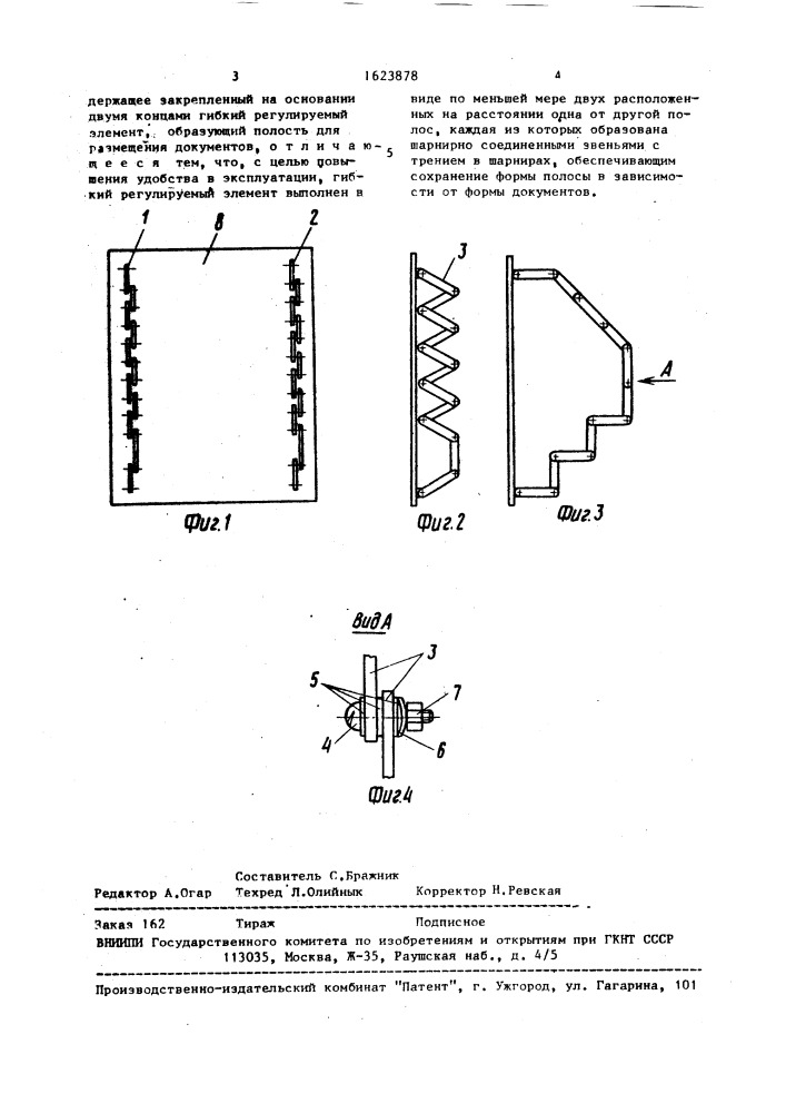 Устройство для хранения документов (патент 1623878)