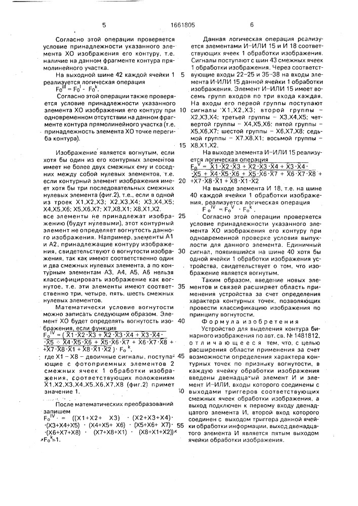 Устройство для выделения контура бинарного изображения (патент 1661805)