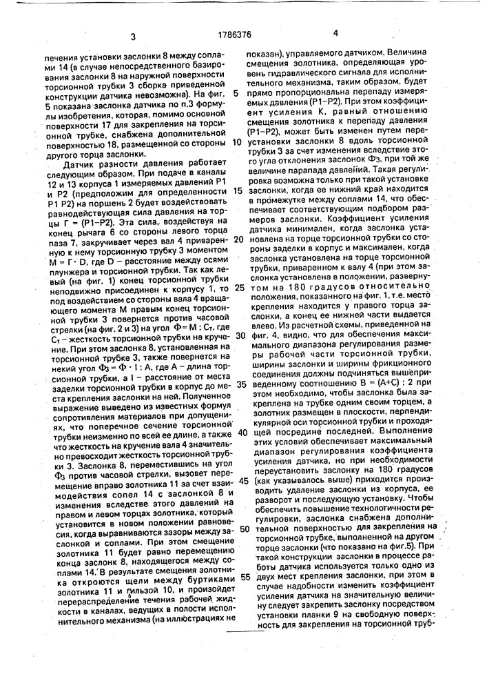 Датчик разности давлений (патент 1786376)