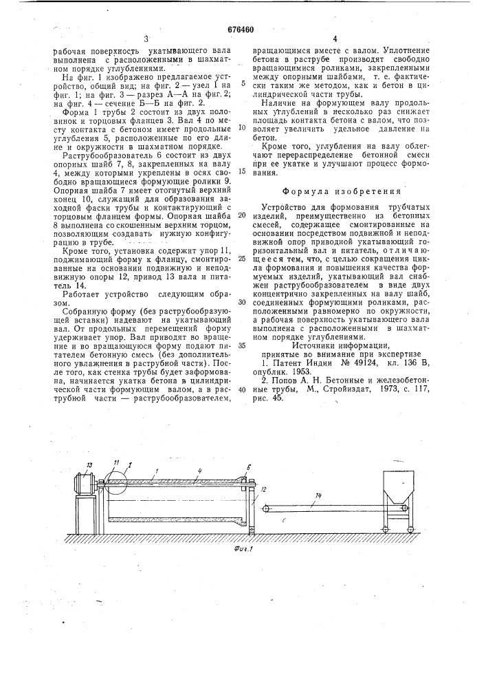 Устройство для формования трубчатых изделий преимущественно из бетонных смесей (патент 676460)