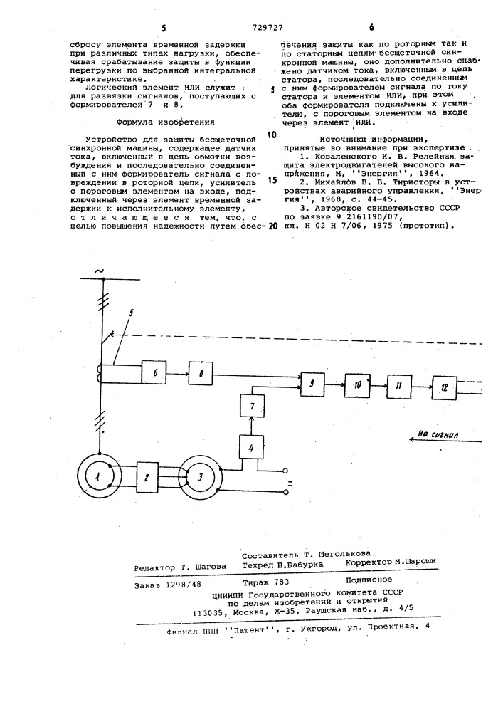 Устройство для защиты бесщеточной синхронной машины (патент 729727)