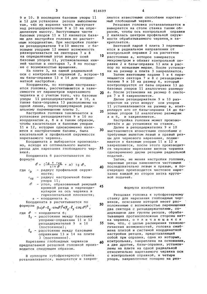 Резцовая головка (патент 814609)