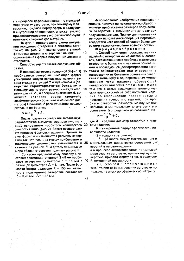 Способ получения пространственных изделий с отверстиями (патент 1710170)