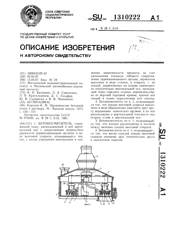 Бетоносмеситель (патент 1310222)