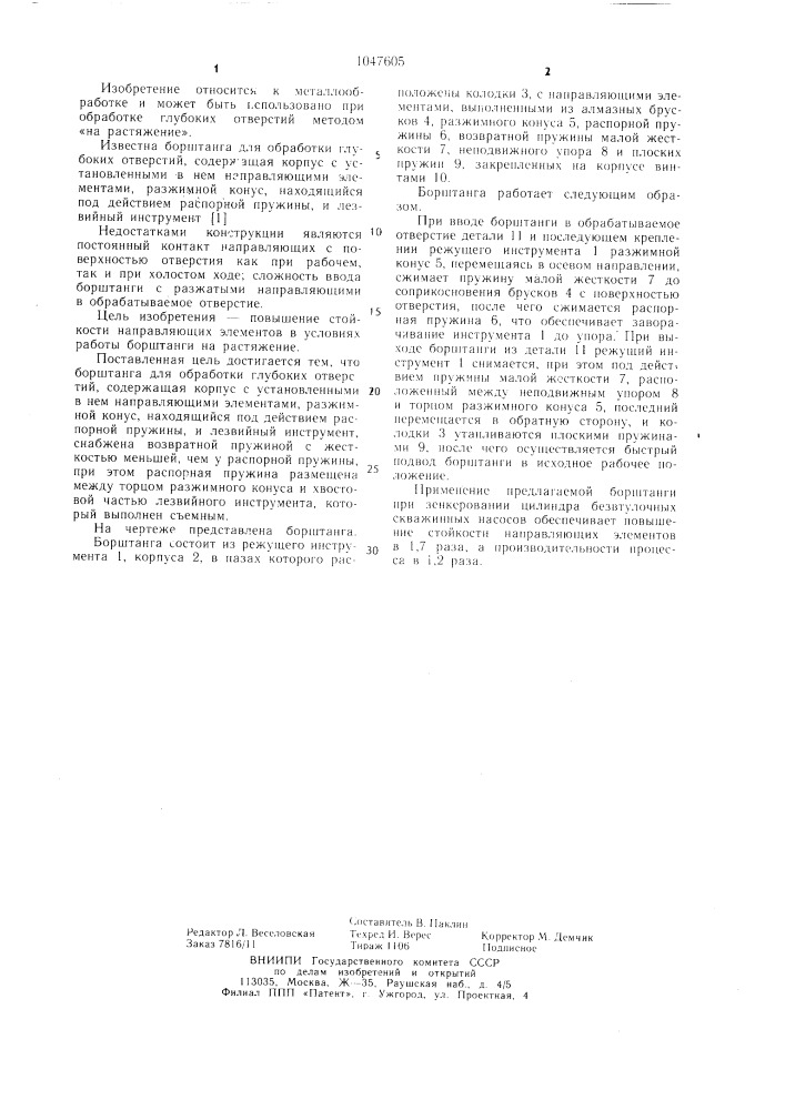Борштанга для обработки глубоких отверстий (патент 1047605)