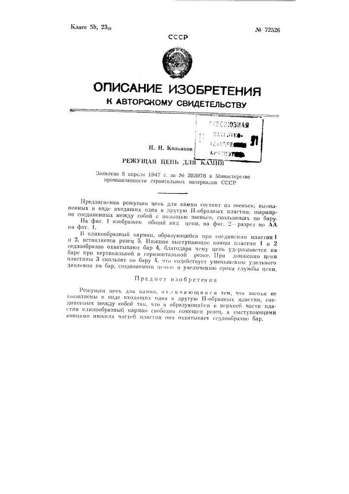 Режущая цепь для камня (патент 72526)