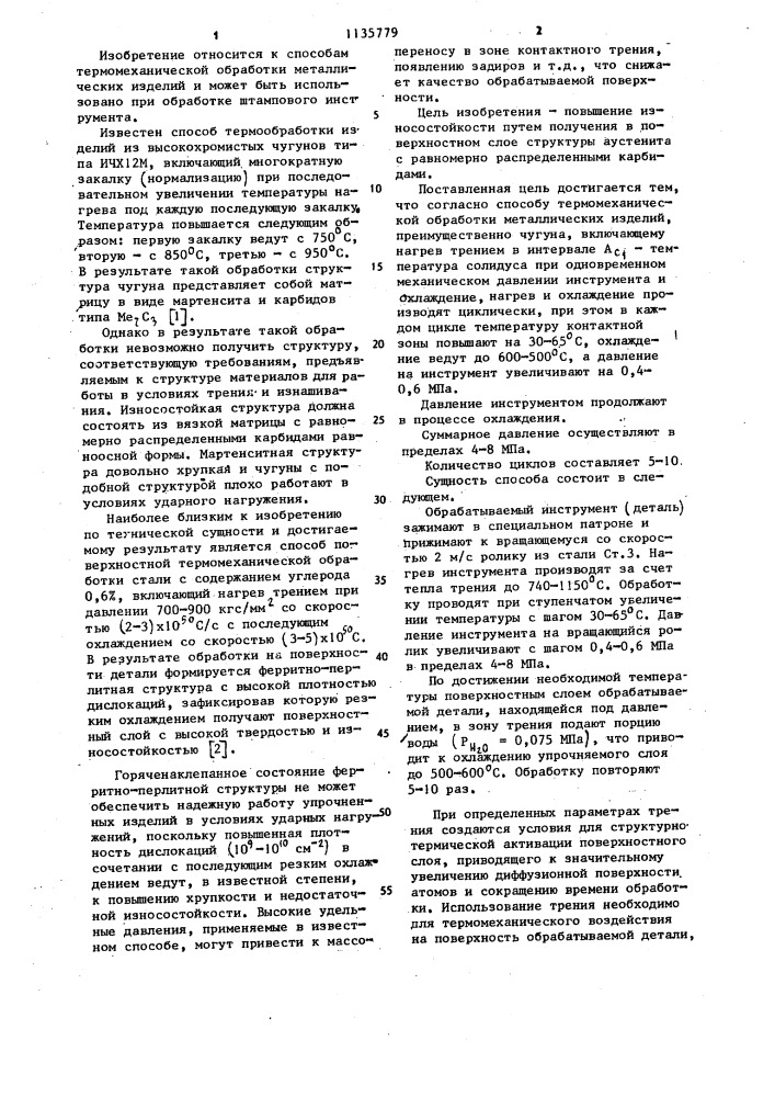 Способ термомеханической обработки металлических изделий (патент 1135779)