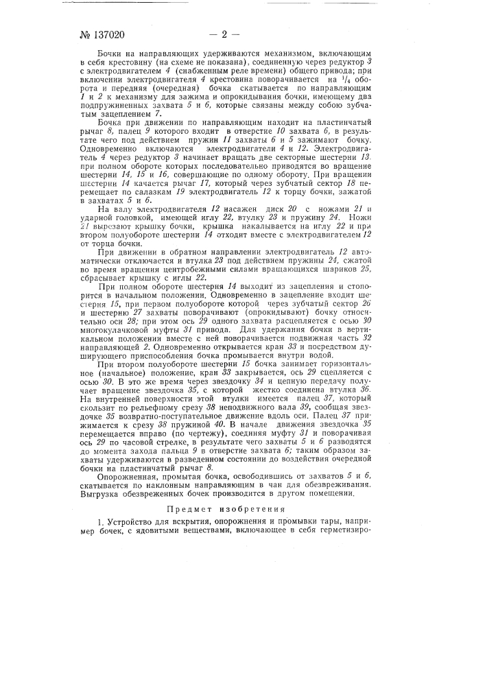 Устройство для вскрытия, опорожнения и промывки тары, например бочек, с ядовитыми веществами (патент 137020)