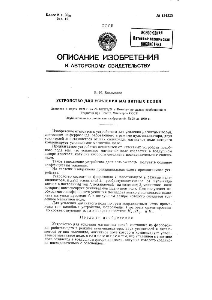 Устройство для усиления магнитных полей (патент 124535)