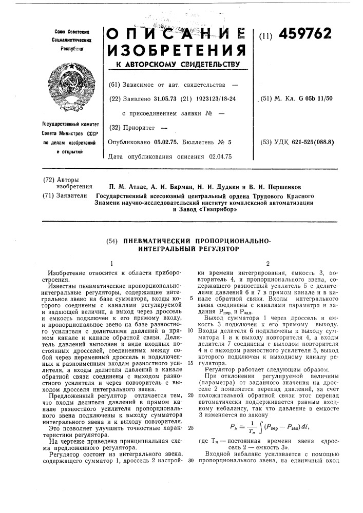 Пневматический пропорциональноинтегральный регулятор (патент 459762)