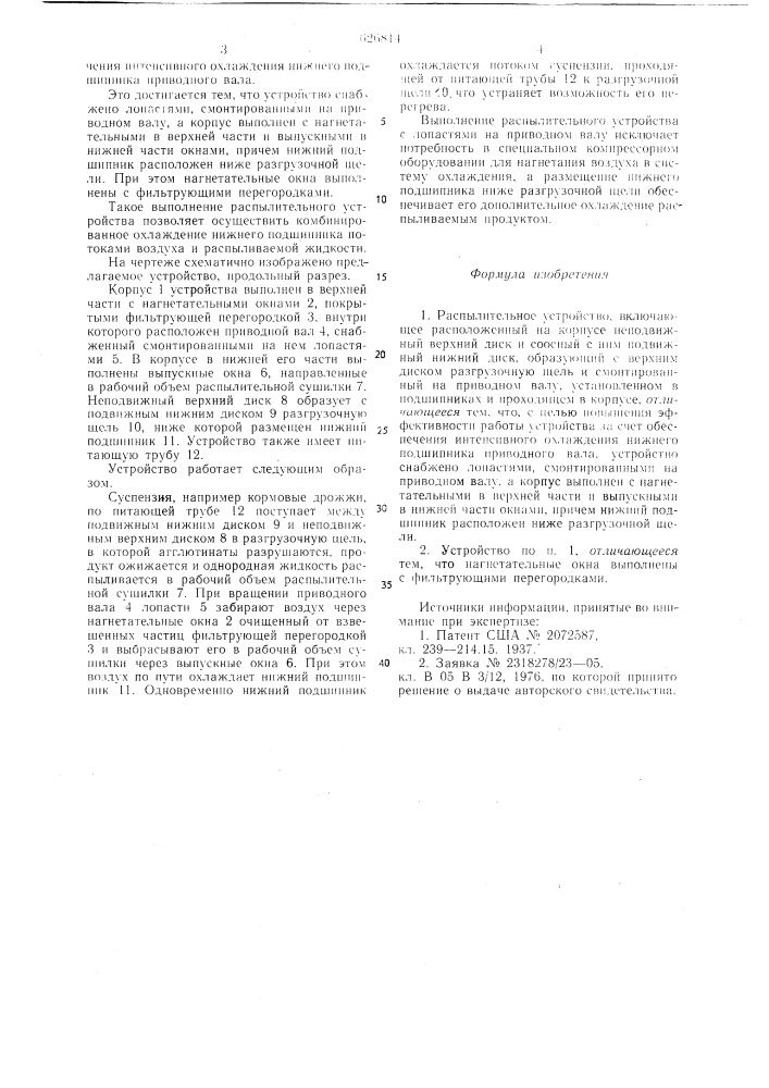 Распылительное устройство (патент 626814)