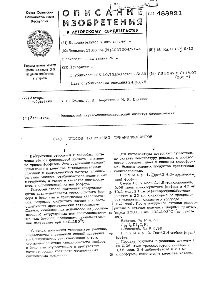Способ получеия триарилфосфитов (патент 488821)
