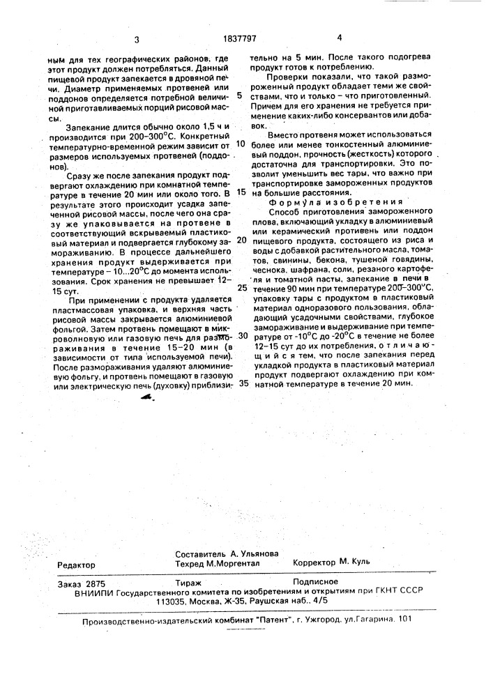Способ приготовления замороженного плова (патент 1837797)