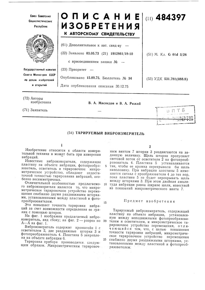 Тарируемый виброизмеритель (патент 484397)