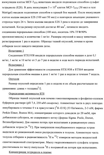 Стероидные соединения в качестве ингибиторов стероидсульфатазы (патент 2428427)