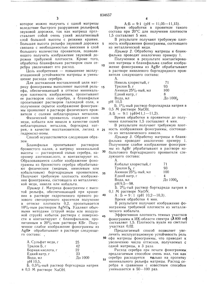 Способ получения оптической фоно-граммы ha бессеребряной пленкебланкфильм (патент 834657)