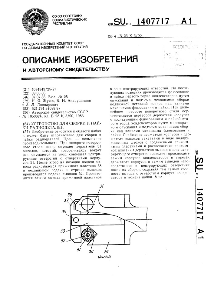 Устройство для сборки и пайки радиодеталей (патент 1407717)
