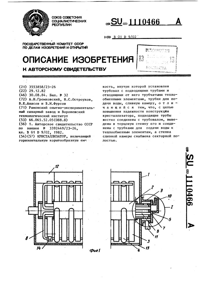 Кристаллизатор (патент 1110466)