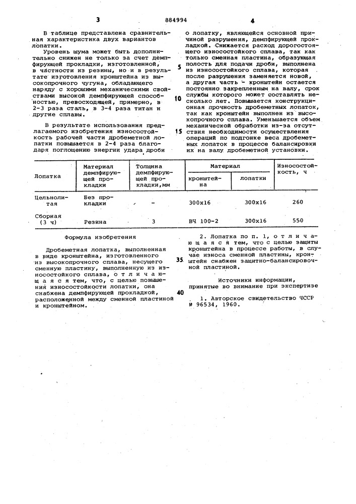 Дробеметная лопатка (патент 884994)