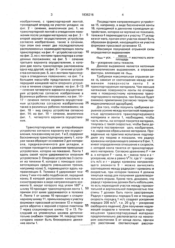 Способ транспортирования и укладки адгезионного эластичного материала и устройство для его осуществления (патент 1836216)
