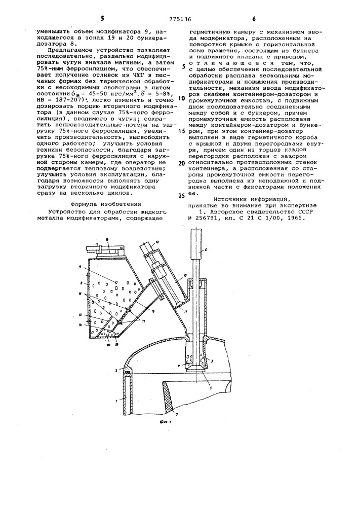 Устройство для обработки жидкого металла модификаторами (патент 775136)