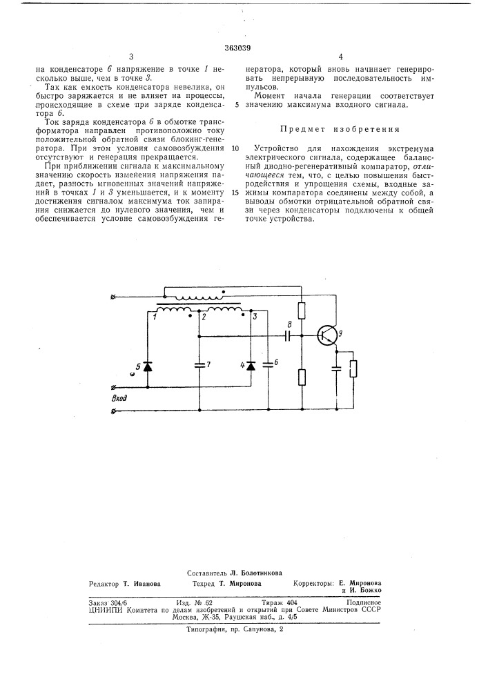Устройство для нахождения экстремума электрического сигнала (патент 363039)