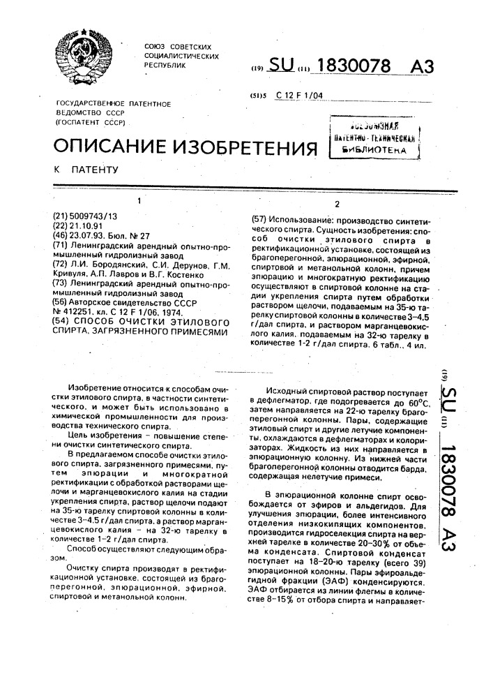 Способ очистки этилового спирта, загрязненного примесями (патент 1830078)