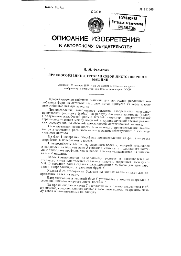 Приспособление к трехвалковой листогибочной машине (патент 111608)