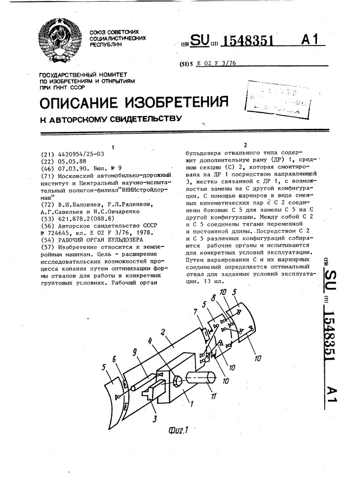 Рабочий орган бульдозера (патент 1548351)