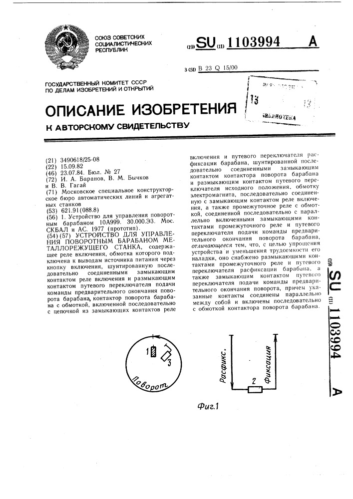 Устройство для управления поворотным барабаном металлорежущего станка (патент 1103994)