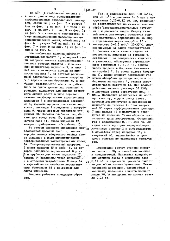 Массобменная колонна для очистки газов (патент 1125029)