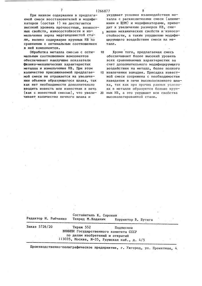 Смесь для легирования и модифицирования стали (патент 1266877)