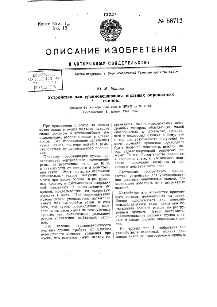 Устройство для уравновешивания шахтных опрокидных скипов (патент 58712)