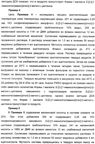 Кристаллическая соль гидрохлорид малеат s-[2-[(1-иминоэтил)амино]этил]-2-метил-l-цистеина, способ ее получения, содержащая ее фармацевтическая композиция и способ лечения (патент 2357953)