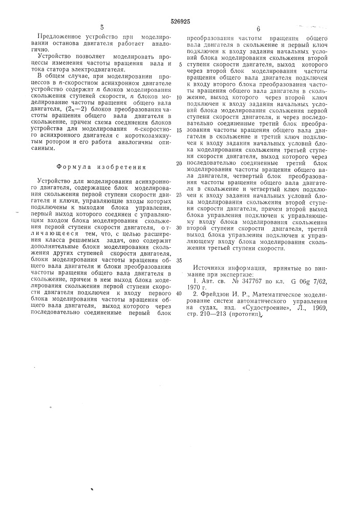 Устройство для моделирования асинхронного двигателя (патент 526925)