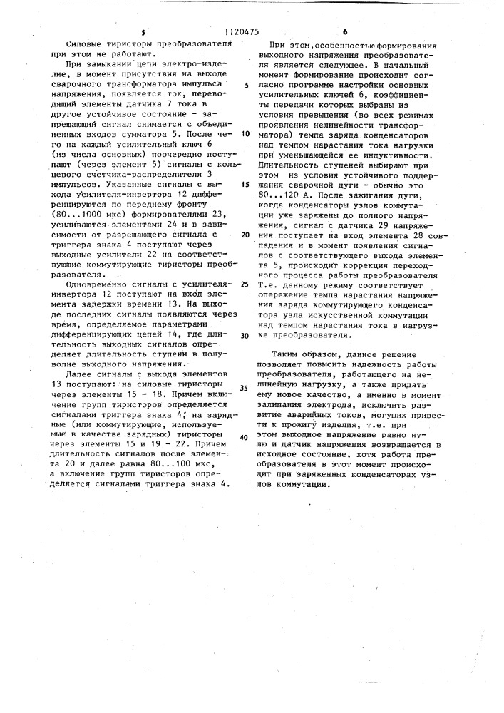 Устройство для управления преобразователем постоянного тока (патент 1120475)