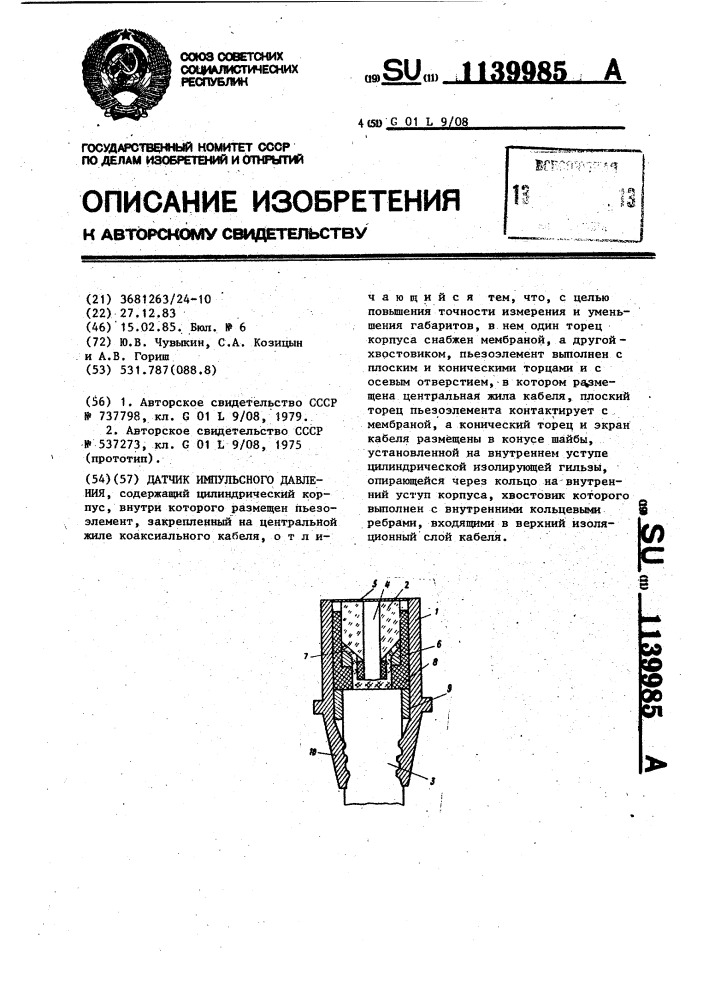 Датчик импульсного давления (патент 1139985)