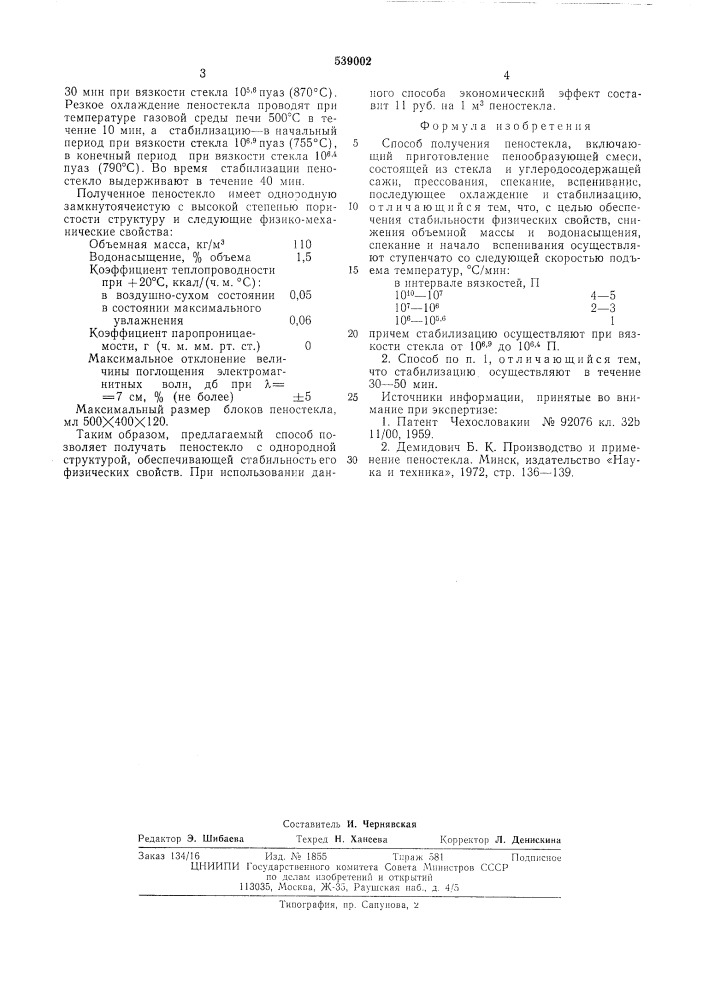 Способ получения пеностекла (патент 539002)