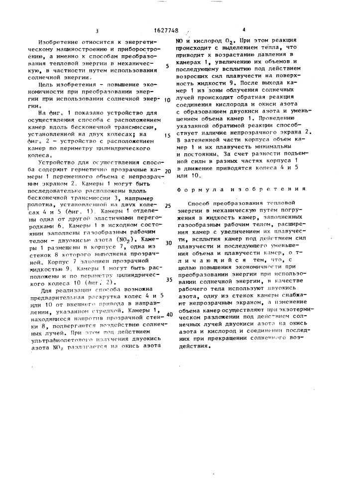 Способ преобразования тепловой энергии в механическую (патент 1627748)