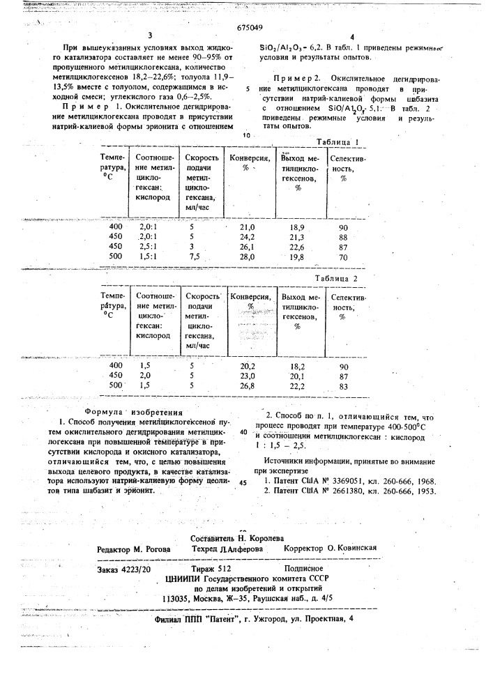 Способ получения метилциклогексенов (патент 675049)