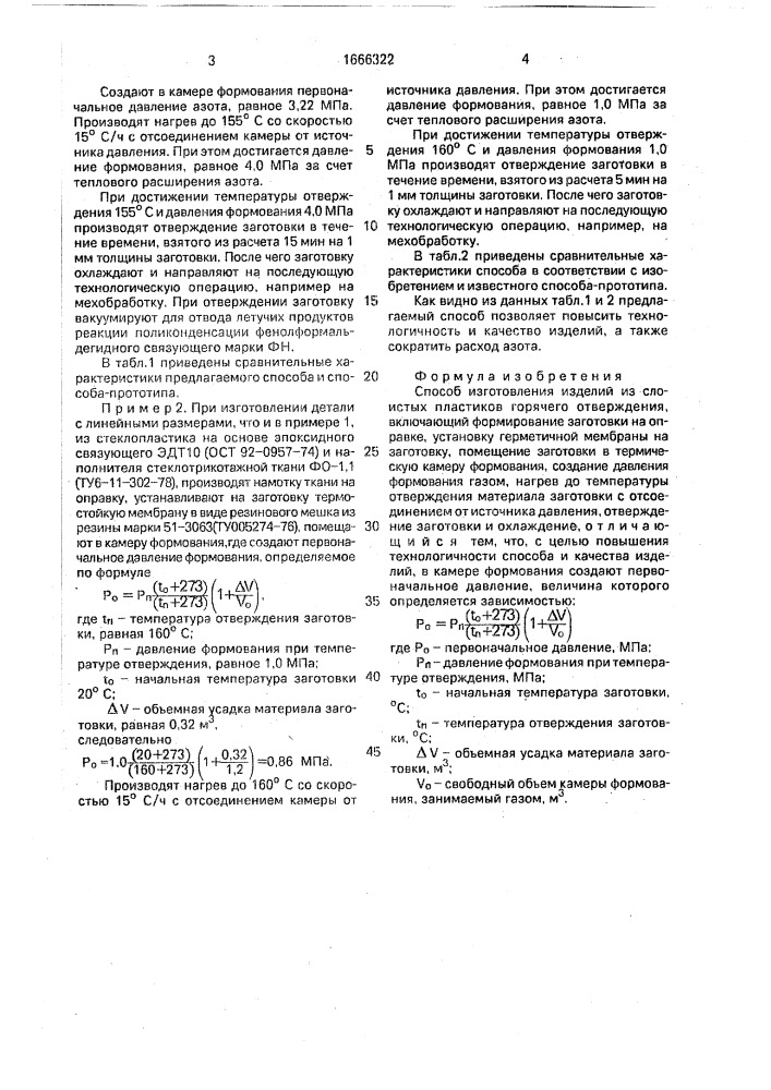 Способ изготовления изделий из слоистых пластиков горячего отверждения (патент 1666322)