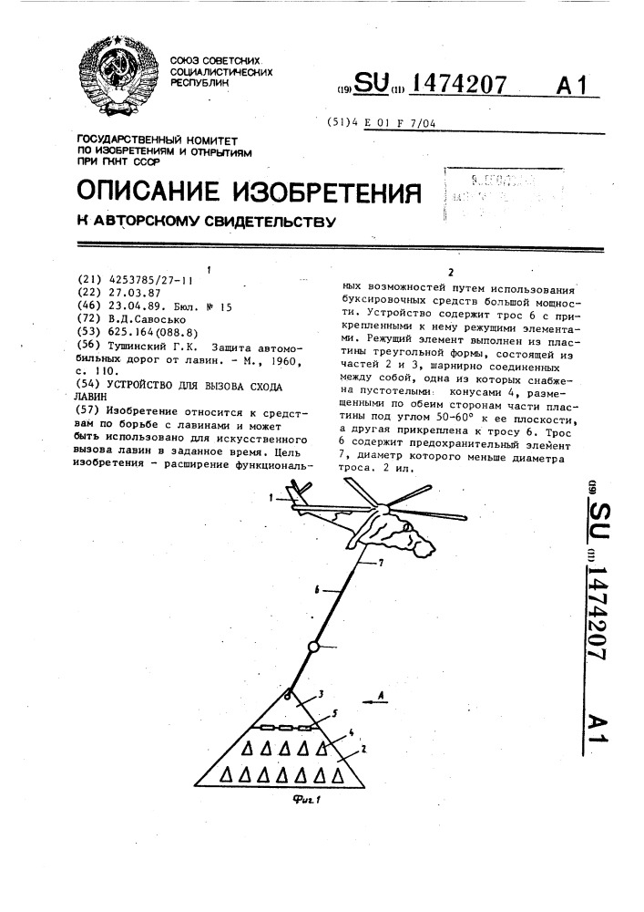 Устройство для вызова схода лавин (патент 1474207)