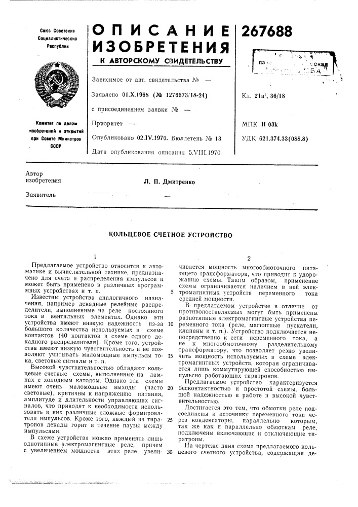 Кольцевое счетное устройство (патент 267688)