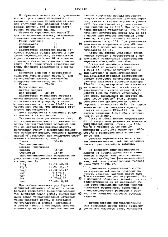 Керамическая масса (патент 1058932)