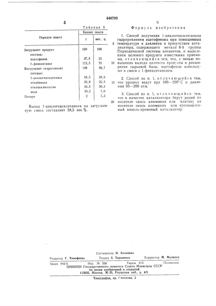 Способ получения 1-циклогексилэтанола (патент 448703)