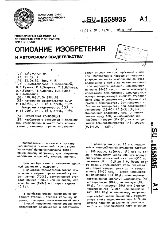 Полимерная композиция (патент 1558935)