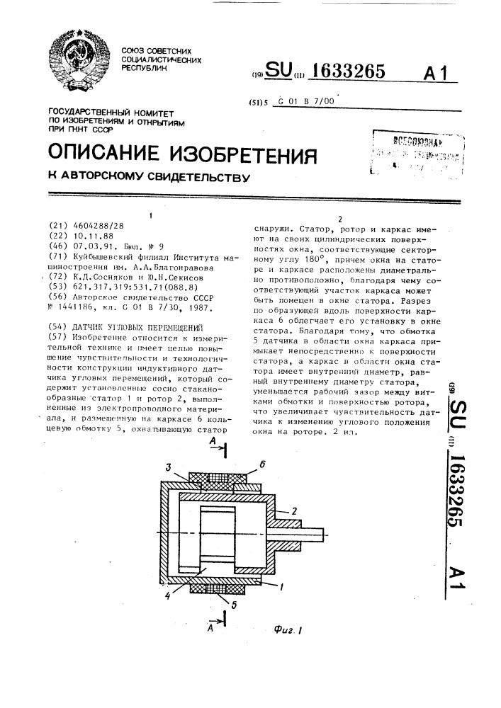 Датчик угловых перемещений (патент 1633265)