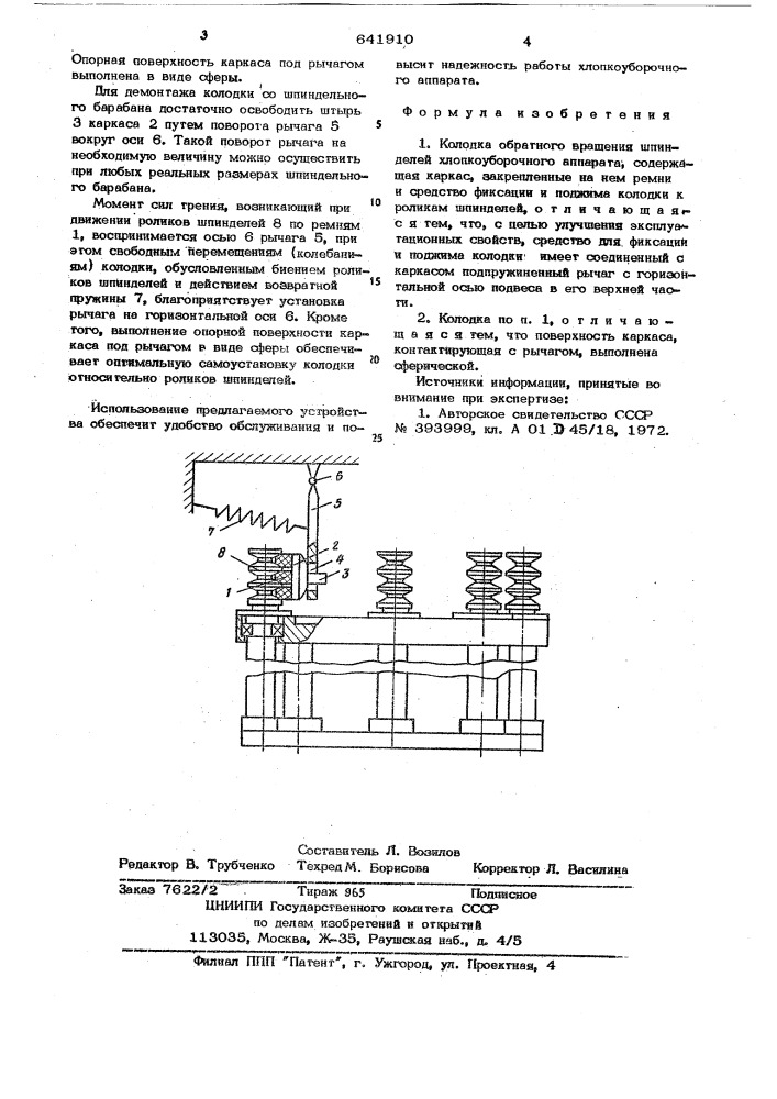 Колодка обратного вращения шпинделей хлопкоуборочного аппарата (патент 641910)