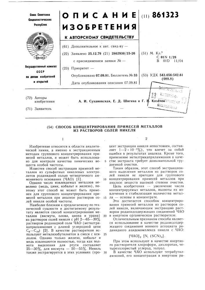 Способ концентрирования примесей металлов из растворов солей никеля (патент 861323)